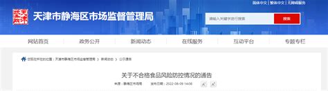 天津市静海区市场监督管理局公布不合格核桃味花生风险防控情况-中国质量新闻网