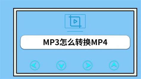 如何把MP3转换成MP4-百度经验