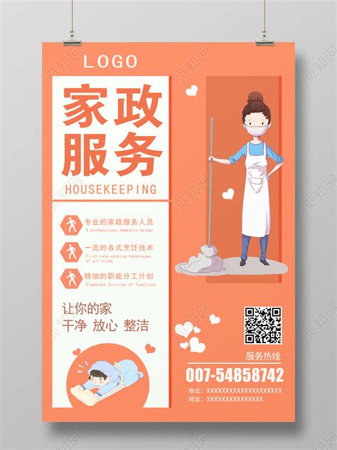家政服务保洁公司宣传广告海报图片_海报设计_编号8284393_红动中国