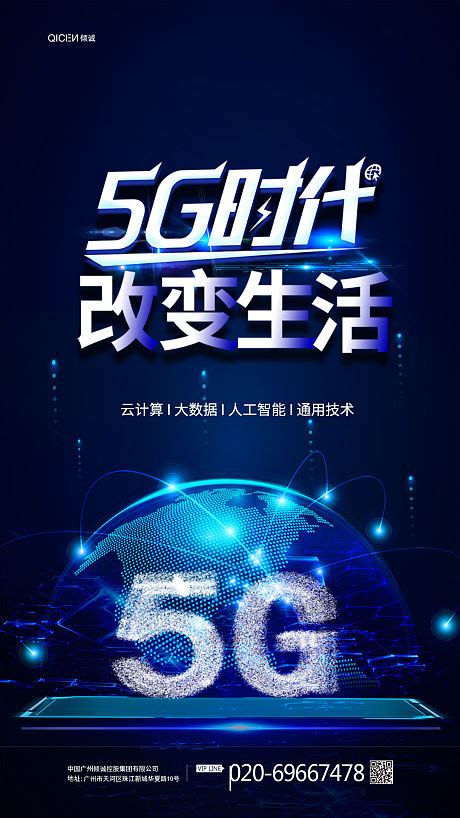 5G网络科技创新海报模板素材-正版图片400264688-摄图网