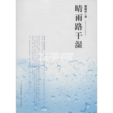 《晴雨路干湿》：一部具有警世意义的小说