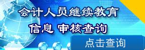 湖南省财政厅：关于外省调转会计人员2020年度继续教育学分折算有