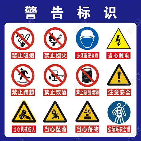 警示标志大全图片
