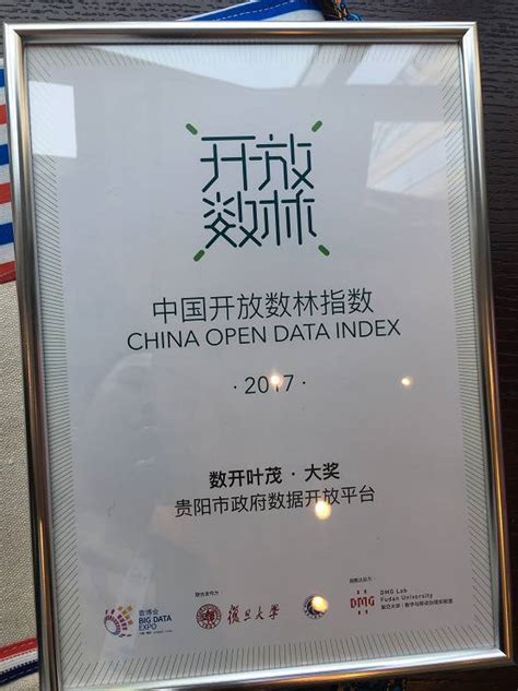 中国地方政府开放数据指数刚刚发布--贵阳要在全国出名了! - 湘黔头条 - 盛世湘黔网 - Cnssxq.com!
