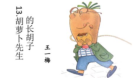 三年级上册13-胡萝卜先生的长胡子_腾讯视频