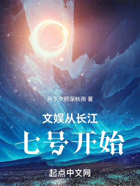 《文娱从长江七号开始》小说在线阅读-起点中文网