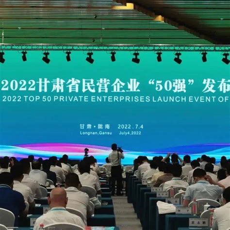 2022甘肃省民营企业50强发布，天水2家_石化集团_兰州_陇南