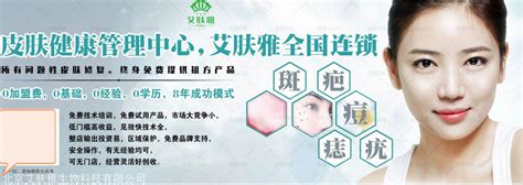 杭州加盟祛痘祛斑_加盟祛痘祛斑_北京艾肤雅生物科技有限公司市场部