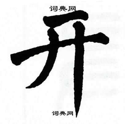 "开" 的详细解释 汉语字典