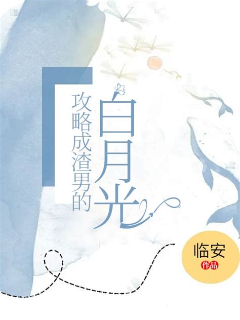 《大佬们的白月光替身我不当了》小说在线阅读-起点中文网