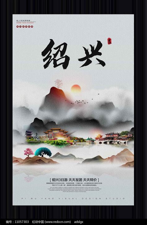 中国风绍兴旅游宣传海报图片下载_红动中国