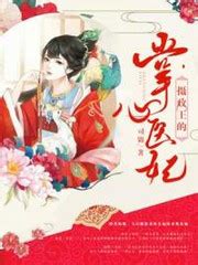 阎北铮盛锦姝的小说《摄政王的掌心医妃》在线免费阅读 - 笔趣阁好书网