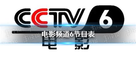 电影频道节目表8月27日 cctv6今日节目表 - 极手游