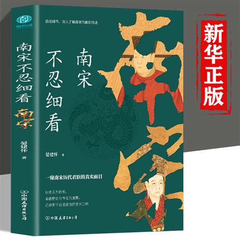 官方正版】南宋不忍细看：一窥南宋历代君臣的真实面目曼建怀著南宋史历史大宋帝国三百年古代历史小说图趣味历史正版畅销书籍_虎窝淘