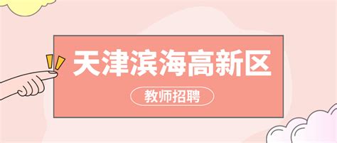 教招公告！天津滨海高新技术产业开发区2022年中小学教职人员公开招聘公告 - 知乎