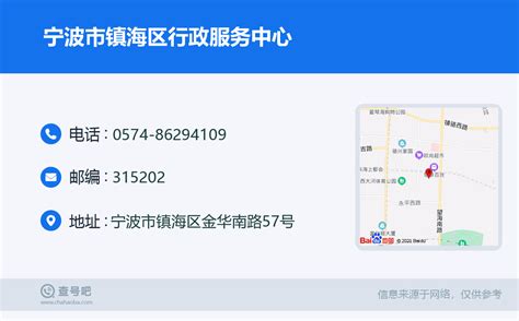 ☎️宁波市镇海区行政服务中心：0574-86294109 | 查号吧 📞