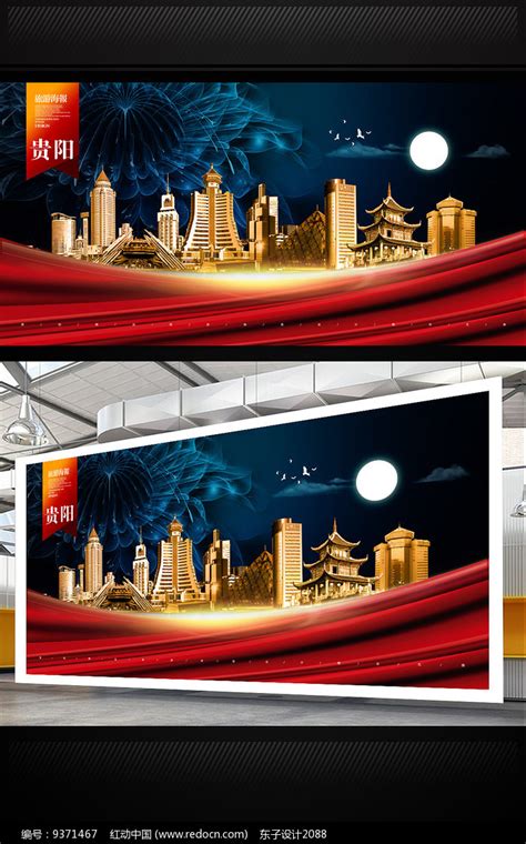 贵阳旅游地标宣传海报设计图片下载_红动中国