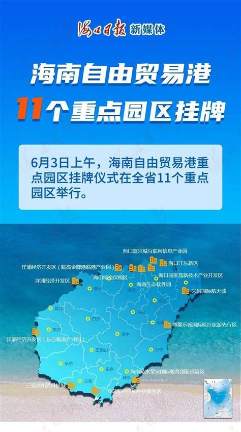 一图看全 |今天，海南自贸港11个重点园区挂牌-搜狐大视野-搜狐新闻