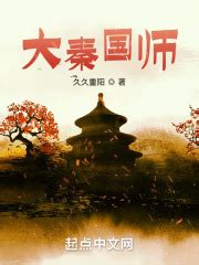 1、王薨 _《大秦国师》小说在线阅读 - 起点中文网
