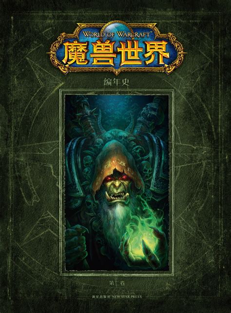 《魔兽世界编年史》中文版完成 实物精美值得收藏_www.3dmgame.com