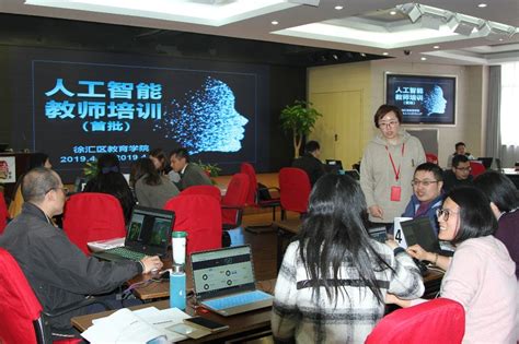 徐汇区教育学院举办首次人工智能课程教师培训 - 内容 - 徐汇教师网