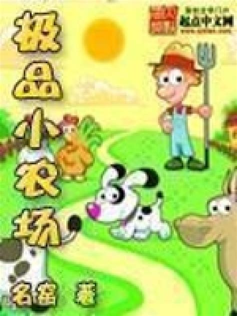 《极品小农场》小说在线阅读-起点中文网