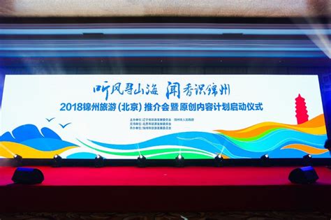 2018锦州旅游推介会暨原创内容计划启动仪式在京举行_凤凰旅游