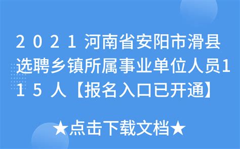 2021河南省安阳市滑县选聘乡镇所属事业单位人员115人【报名入口已开通】