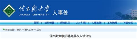 2023上半年黑龙江省佳木斯事业单位招聘工作人员502人公告（报名时间3月24日-28日）