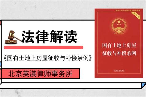北京拆迁律师解析《国有土地上房屋征收与补偿条例》（上）_部门