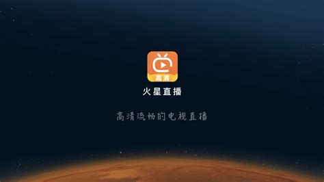 火星直播电视app下载-火星直播TV版客户端 v2.0.1官方最新版_一当软件园