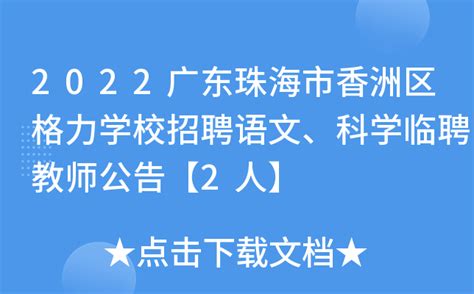 2022广东珠海市香洲区格力学校招聘语文、科学临聘教师公告【2人】