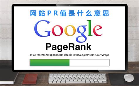 网站PR值是什么意思?PR值怎么计算?-攻硬营销