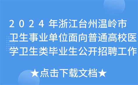 2024年浙江台州温岭市卫生事业单位面向普通高校医学卫生类毕业生公开招聘工作人员35名