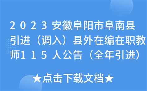 2023安徽阜阳市阜南县引进（调入）县外在编在职教师115人公告（全年引进）