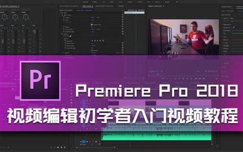Premiere Pro 2018视频编辑初学者入门视频教程