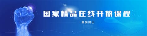 国家精品在线开放课程-安徽省网络课程学习中心（e会学）