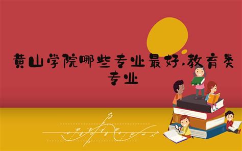 黄山旅游管理学校 - 职教网