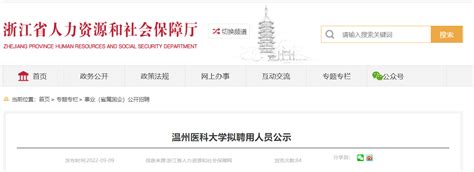 2022浙江温州医科大学拟聘用人员公示（2022年9月9日到9月20日）