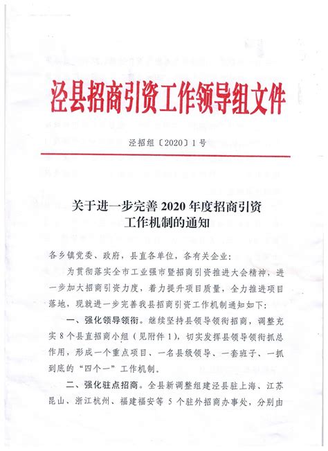 关于进一步完善2020年度招商引资工作机制的通知-泾县人民政府