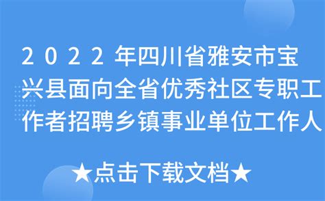 2022年四川省雅安市宝兴县面向全省优秀社区专职工作者招聘乡镇事业单位工作人员的公告