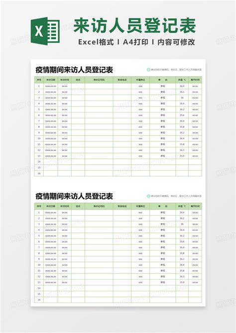 简约疫情期间来访人员登记表统计表模版Excel模板下载_熊猫办公