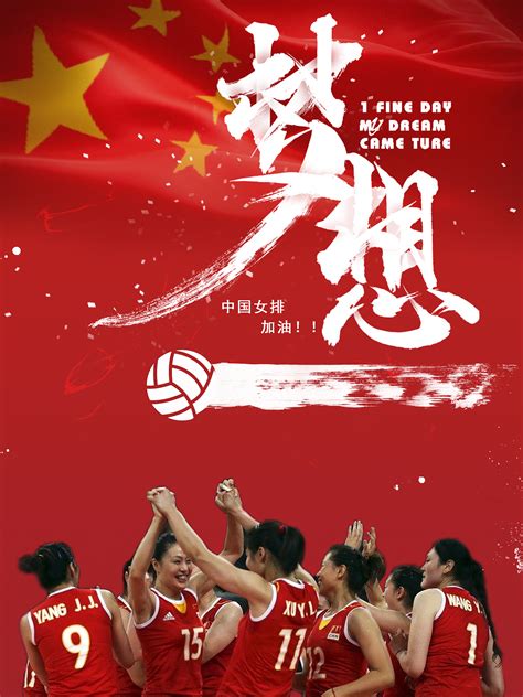 中国女排 加油！|平面|海报|李力员 - 原创作品 - 站酷 (ZCOOL)