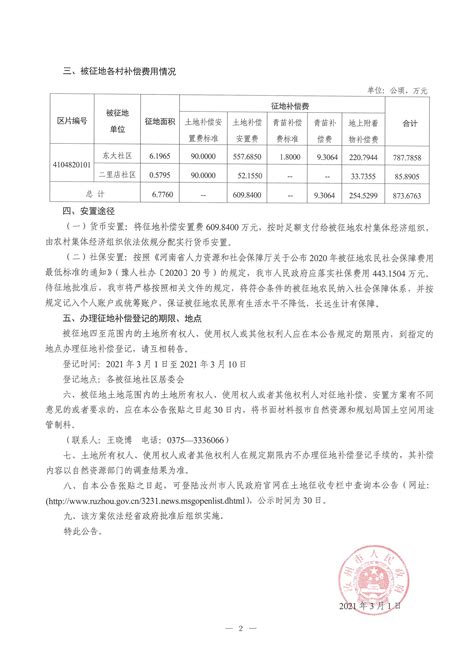 汝州市人民政府土地征收启动公告（【2021】3号）