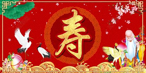 祝寿图片