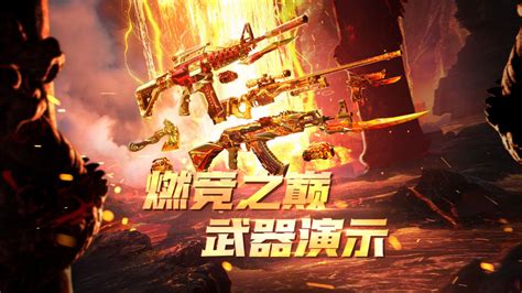 穿越火线枪战王者-CF正版官方手游-官方网站-腾讯游戏