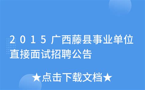 2015广西藤县事业单位直接面试招聘公告