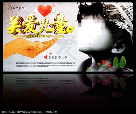 关爱儿童公益活动海报设计图片_海报_编号5001724_红动中国