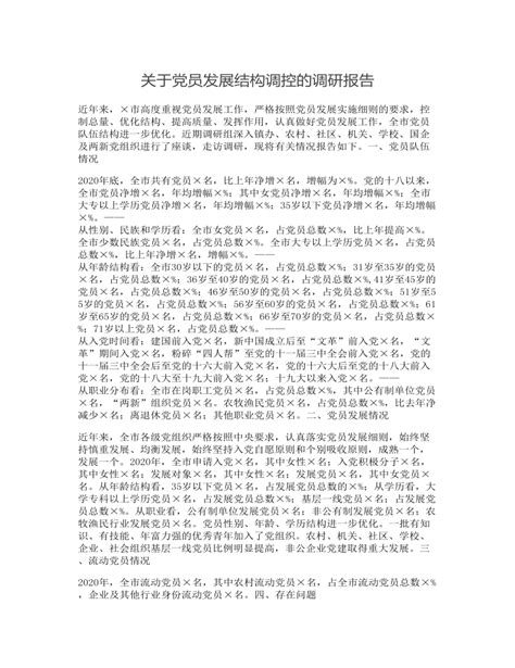 关于党员发展结构调控的调研报告范文模板下载 - LFPPT