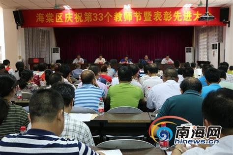 三亚市海棠区召开第33个教师节暨表彰先进大会_海口网